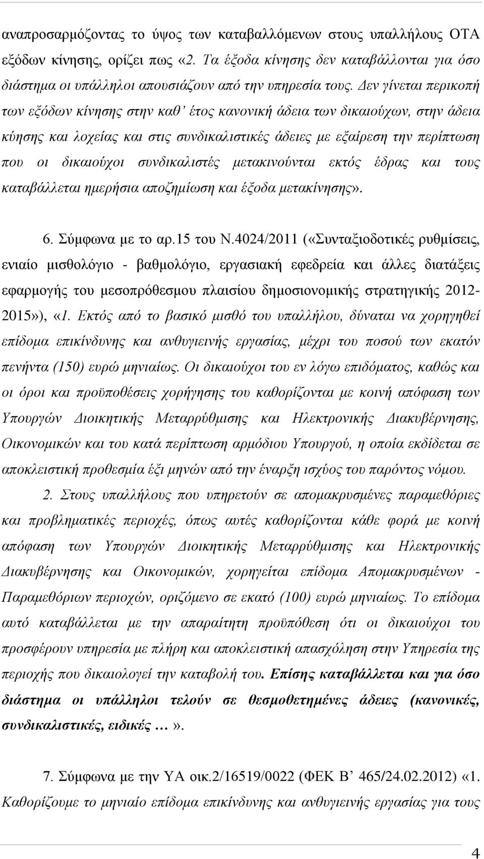 συνδικαλιστές μετακινούνται εκτός έδρας και τους καταβάλλεται ημερήσια αποζημίωση και έξοδα μετακίνησης». 6. Σύμφωνα με το αρ.15 του Ν.