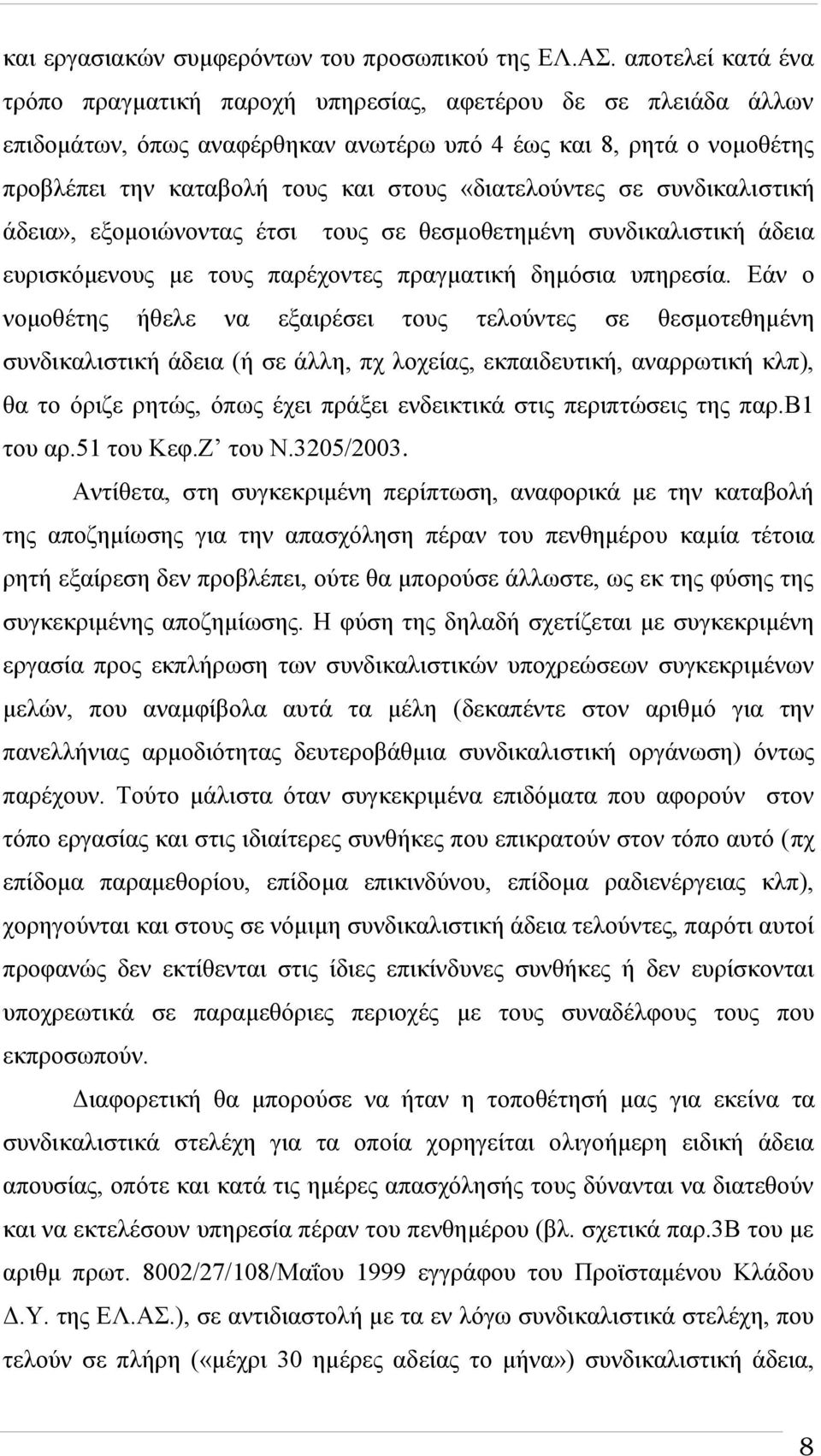 «διατελούντες σε συνδικαλιστική άδεια», εξομοιώνοντας έτσι τους σε θεσμοθετημένη συνδικαλιστική άδεια ευρισκόμενους με τους παρέχοντες πραγματική δημόσια υπηρεσία.