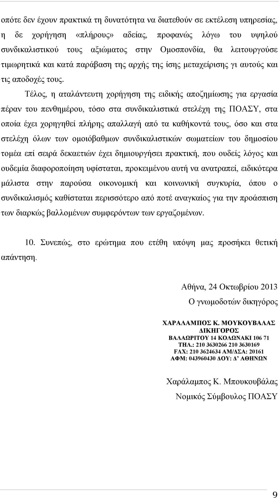 Τέλος, η αταλάντευτη χορήγηση της ειδικής αποζημίωσης για εργασία πέραν του πενθημέρου, τόσο στα συνδικαλιστικά στελέχη της ΠΟΑΣΥ, στα οποία έχει χορηγηθεί πλήρης απαλλαγή από τα καθήκοντά τους, όσο