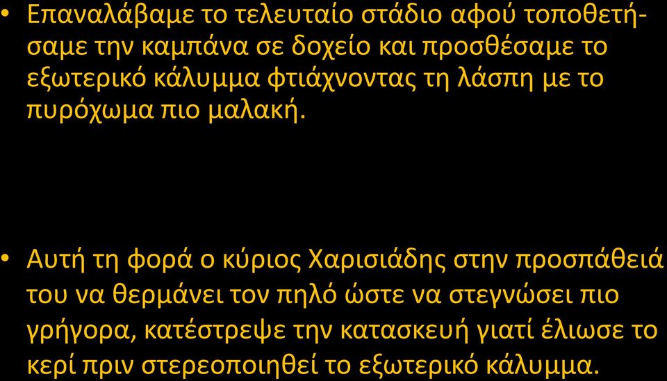 Αυτή τη φορά ο κύριος Χαρισιάδης στην προσπάθειά του να θερμάνει τον πηλό ώστε να