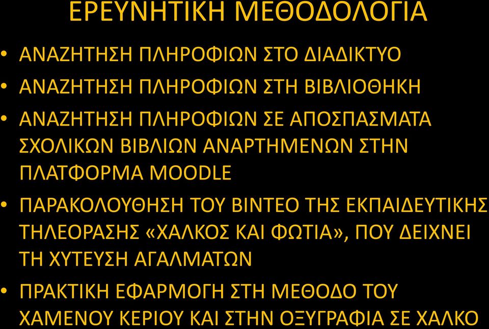 MOODLE ΠΑΡΑΚΟΛΟΥΘΗΣΗ ΤΟΥ ΒΙΝΤΕΟ ΤΗΣ ΕΚΠΑΙΔΕΥΤΙΚΗΣ ΤΗΛΕΟΡΑΣΗΣ «ΧΑΛΚΟΣ ΚΑΙ ΦΩΤΙΑ», ΠΟΥ