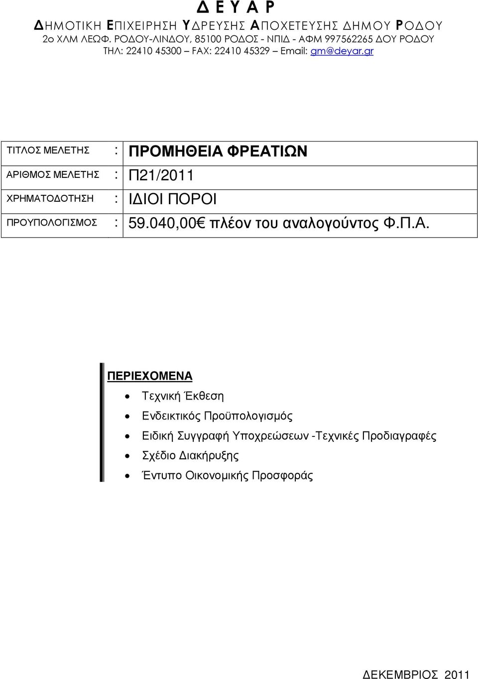 gr ΤΙΤΛΟΣ ΜΕΛΕΤΗΣ ΑΡΙΘΜΟΣ ΜΕΛΕΤΗΣ : Π21/2011 ΧΡΗΜΑΤΟ ΟΤΗΣΗ ΠΡΟΥΠΟΛΟΓΙΣΜΟΣ : ΠΡΟΜΗΘΕΙΑ ΦΡΕΑΤΙΩΝ : Ι ΙΟΙ ΠΟΡΟΙ : 59.