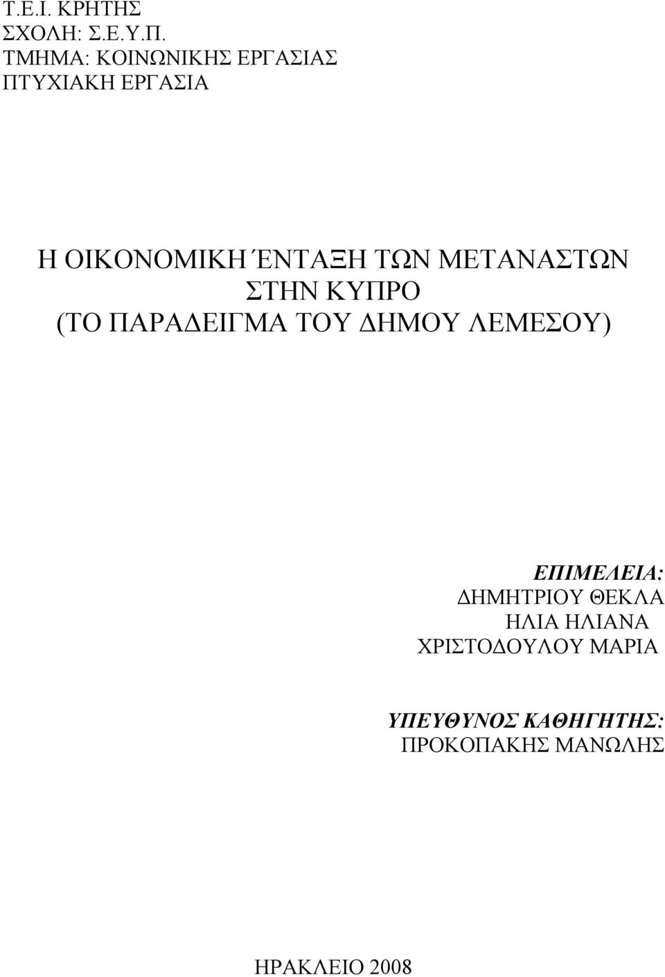 ΤΩΝ ΜΕΤΑΝΑΣΤΩΝ ΣΤΗΝ ΚΥΠΡΟ (ΤΟ ΠΑΡΑΔΕΙΓΜΑ ΤΟΥ ΔΗΜΟΥ ΛΕΜΕΣΟΥ)