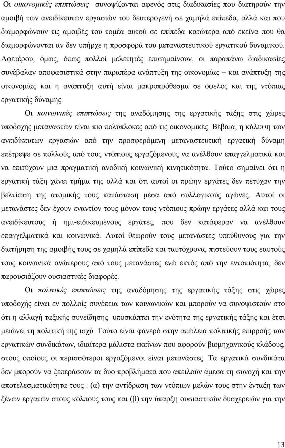 Αφετέρου, όμως, όπως πολλοί μελετητές επισημαίνουν, οι παραπάνω διαδικασίες συνέβαλαν αποφασιστικά στην παραπέρα ανάπτυξη της οικονομίας και ανάπτυξη της οικονομίας και η ανάπτυξη αυτή είναι