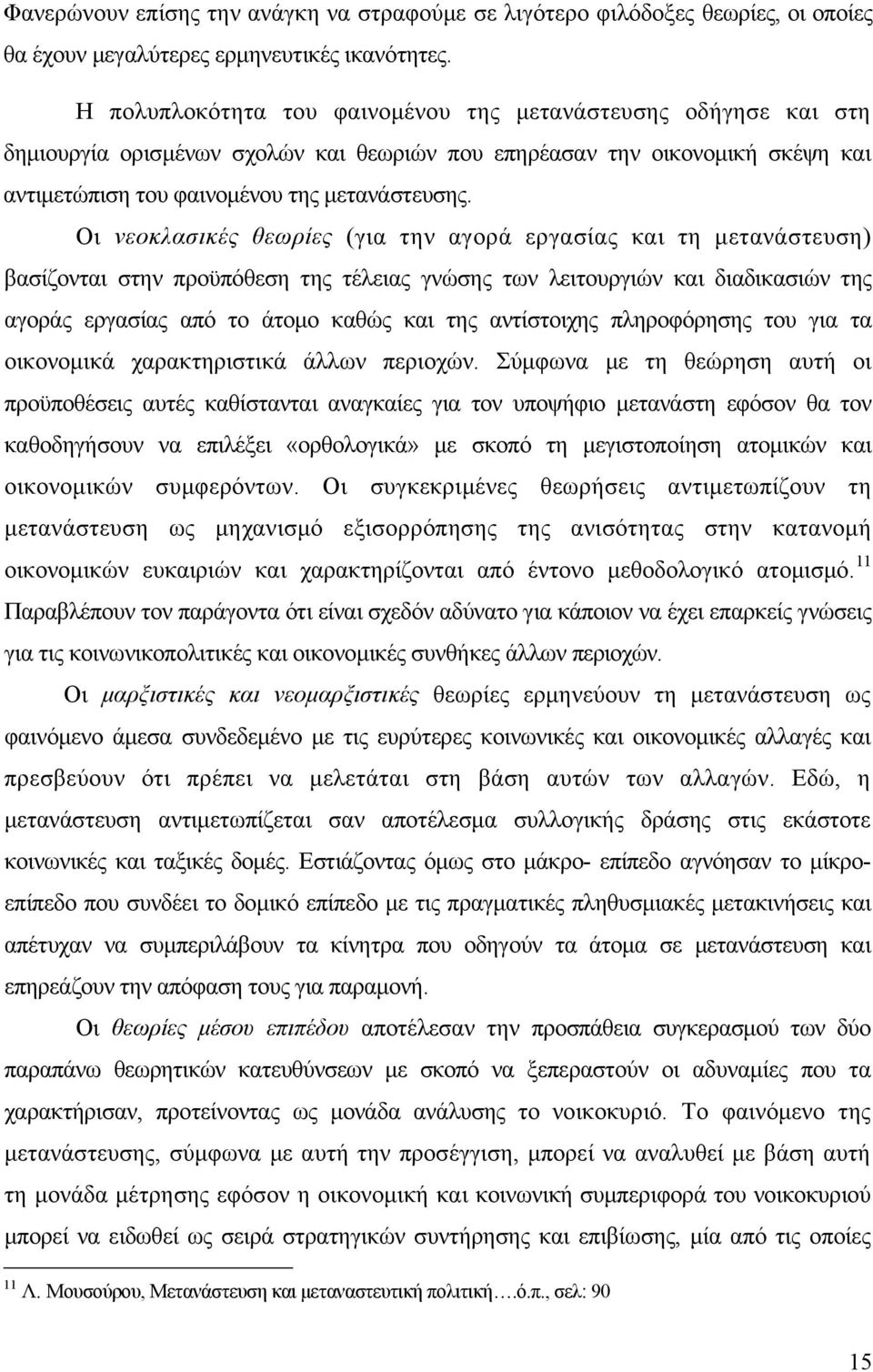 Οι νεοκλασικές θεωρίες (για την αγορά εργασίας και τη μετανάστευση) βασίζονται στην προϋπόθεση της τέλειας γνώσης των λειτουργιών και διαδικασιών της αγοράς εργασίας από το άτομο καθώς και της