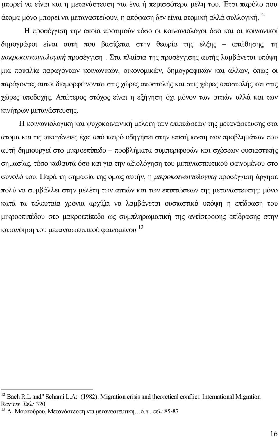 Στα πλαίσια της προσέγγισης αυτής λαμβάνεται υπόψη μια ποικιλία παραγόντων κοινωνικών, οικονομικών, δημογραφικών και άλλων, όπως οι παράγοντες αυτοί διαμορφώνονται στις χώρες αποστολής και στις χώρες