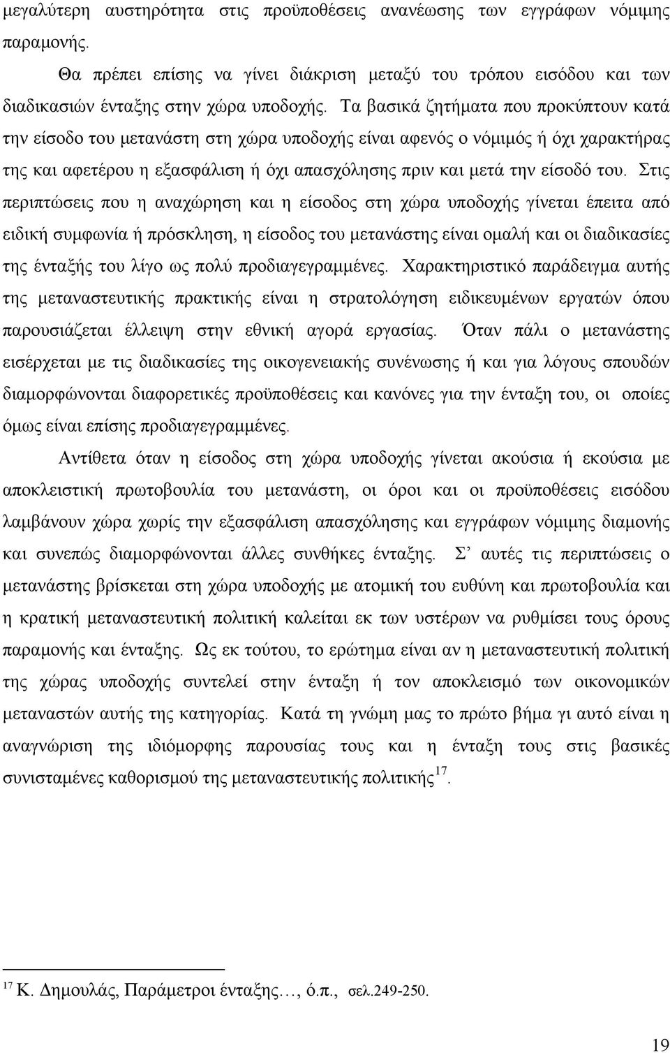 Στις περιπτώσεις που η αναχώρηση και η είσοδος στη χώρα υποδοχής γίνεται έπειτα από ειδική συμφωνία ή πρόσκληση, η είσοδος του μετανάστης είναι ομαλή και οι διαδικασίες της ένταξής του λίγο ως πολύ