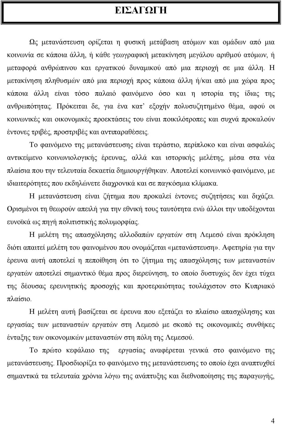 Η μετακίνηση πληθυσμών από μια περιοχή προς κάποια άλλη ή/και από μια χώρα προς κάποια άλλη είναι τόσο παλαιό φαινόμενο όσο και η ιστορία της ίδιας της ανθρωπότητας.