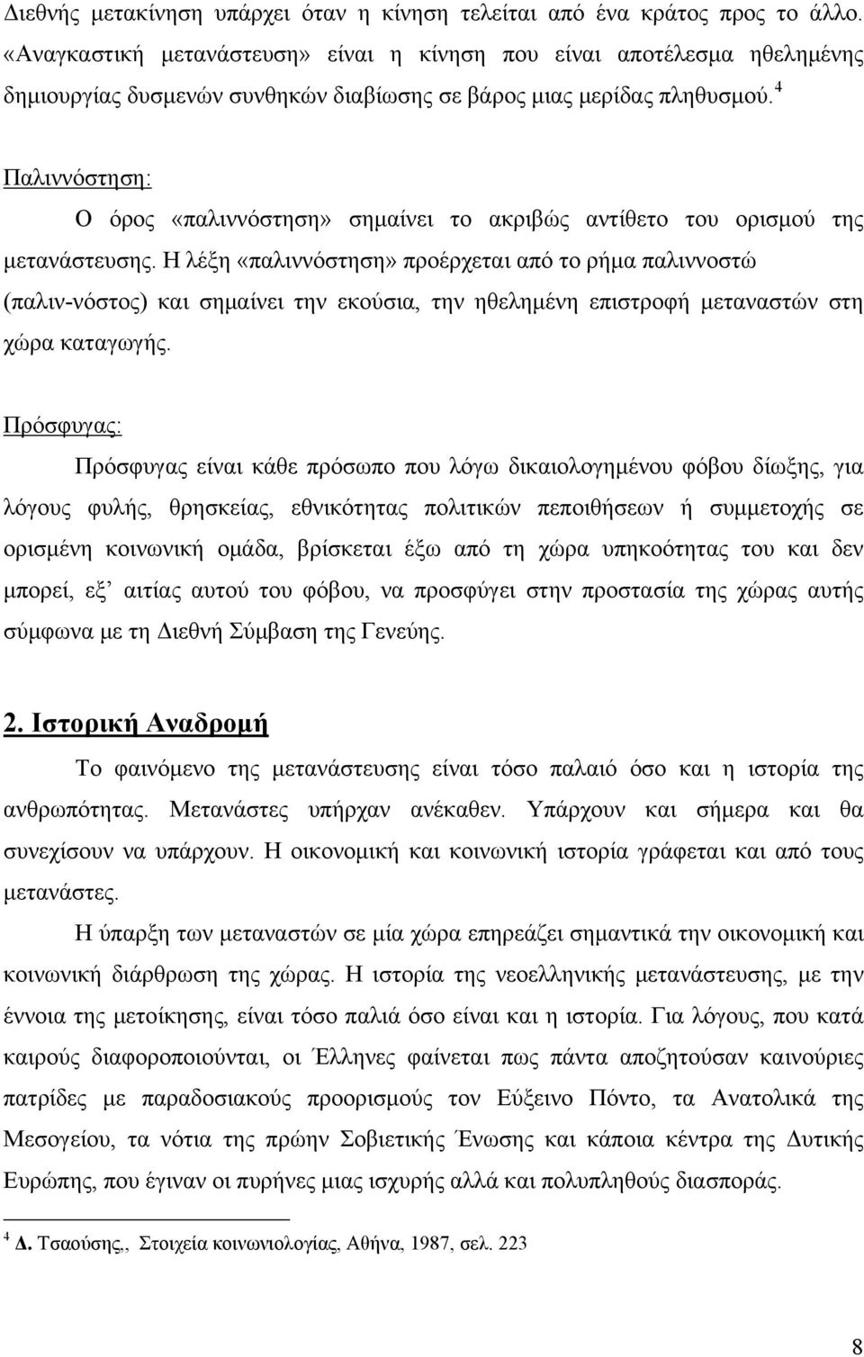 4 Παλιννόστηση: Ο όρος «παλιννόστηση» σημαίνει το ακριβώς αντίθετο του ορισμού της μετανάστευσης.