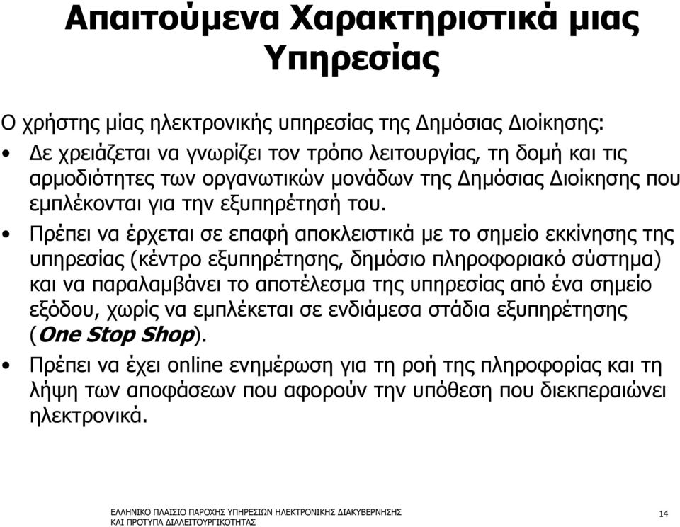 Πρέπει να έρχεται σε επαφή αποκλειστικά με το σημείο εκκίνησης της υπηρεσίας (κέντρο εξυπηρέτησης, δημόσιο πληροφοριακό σύστημα) και να παραλαμβάνει το αποτέλεσμα της