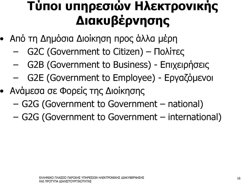 G2E (Government to Employee) - Εργαζόμενοι Ανάμεσα σε Φορείς της ιοίκησης G2G