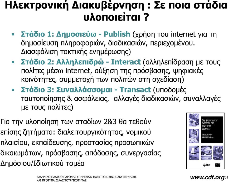 πολιτών στη σχεδίαση) Στάδιο 3: Συναλλάσσομαι - Transact (υποδομές ταυτοποίησης & ασφάλειας, αλλαγές διαδικασιών, συναλλαγές με τους πολίτες) Για την υλοποίηση των σταδίων