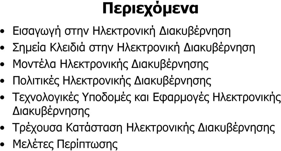 Ηλεκτρονικής ιακυβέρνησης Τεχνολογικές Υποδομές και Εφαρμογές