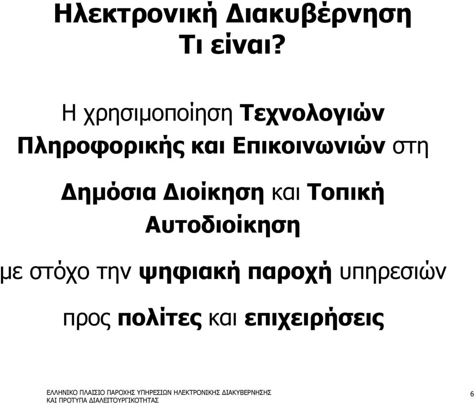 Επικοινωνιών στη Δημόσια Διοίκηση και Τοπική