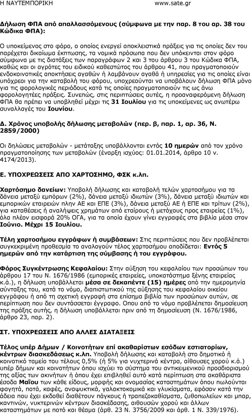 διατάξεις των παραγράφων 2 και 3 του άρθρου 3 του Κώδικα ΦΠΑ, καθώς και οι αγρότες του ειδικού καθεστώτος του άρθρου 41, που πραγµατοποιούν ενδοκοινοτικές αποκτήσεις αγαθών ή λαµβάνουν αγαθά ή