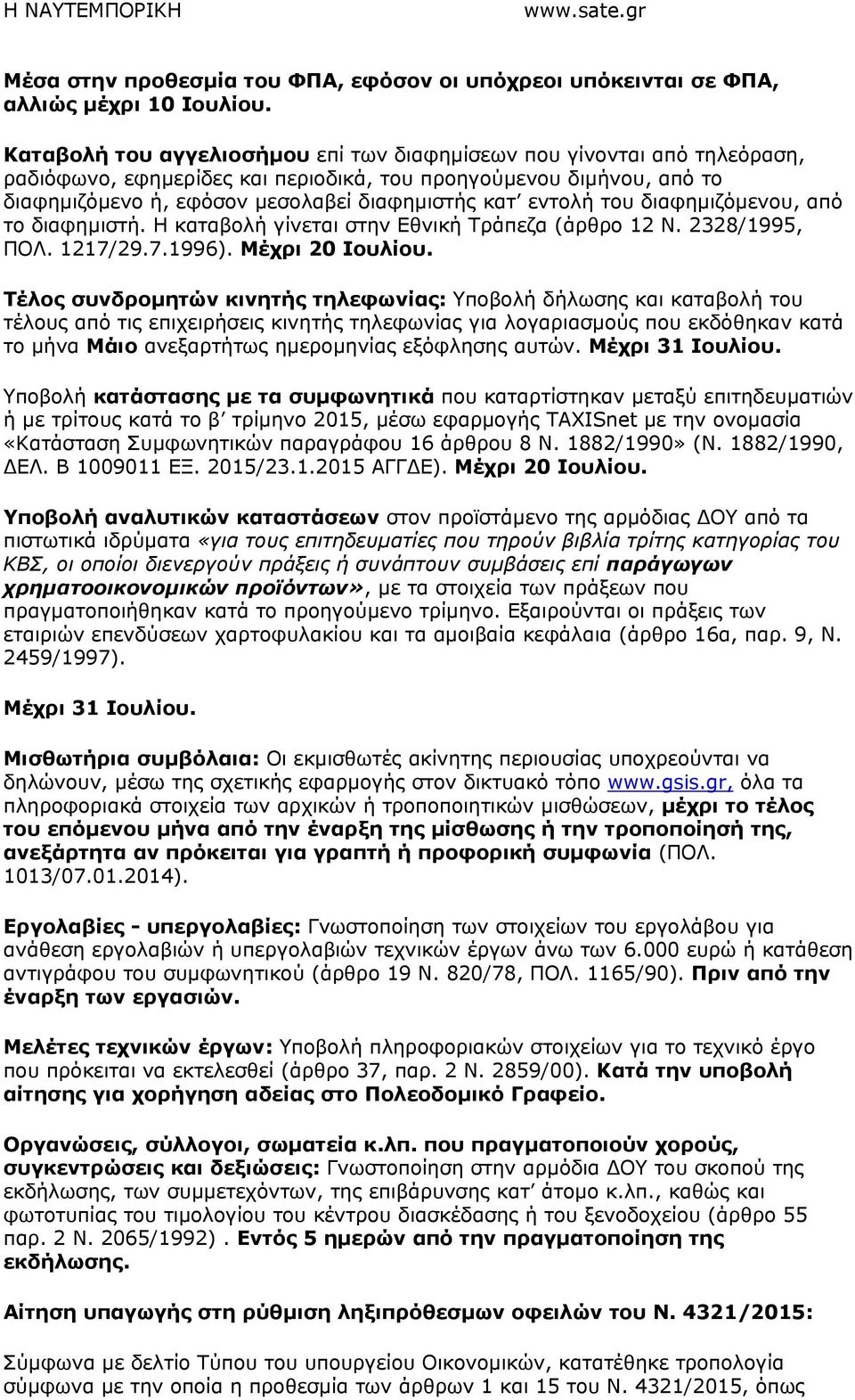 εντολή του διαφηµιζόµενου, από το διαφηµιστή. Η καταβολή γίνεται στην Εθνική Τράπεζα (άρθρο 12 Ν. 2328/1995, ΠΟΛ. 1217/29.7.1996). Μέχρι 20 Ιουλίου.