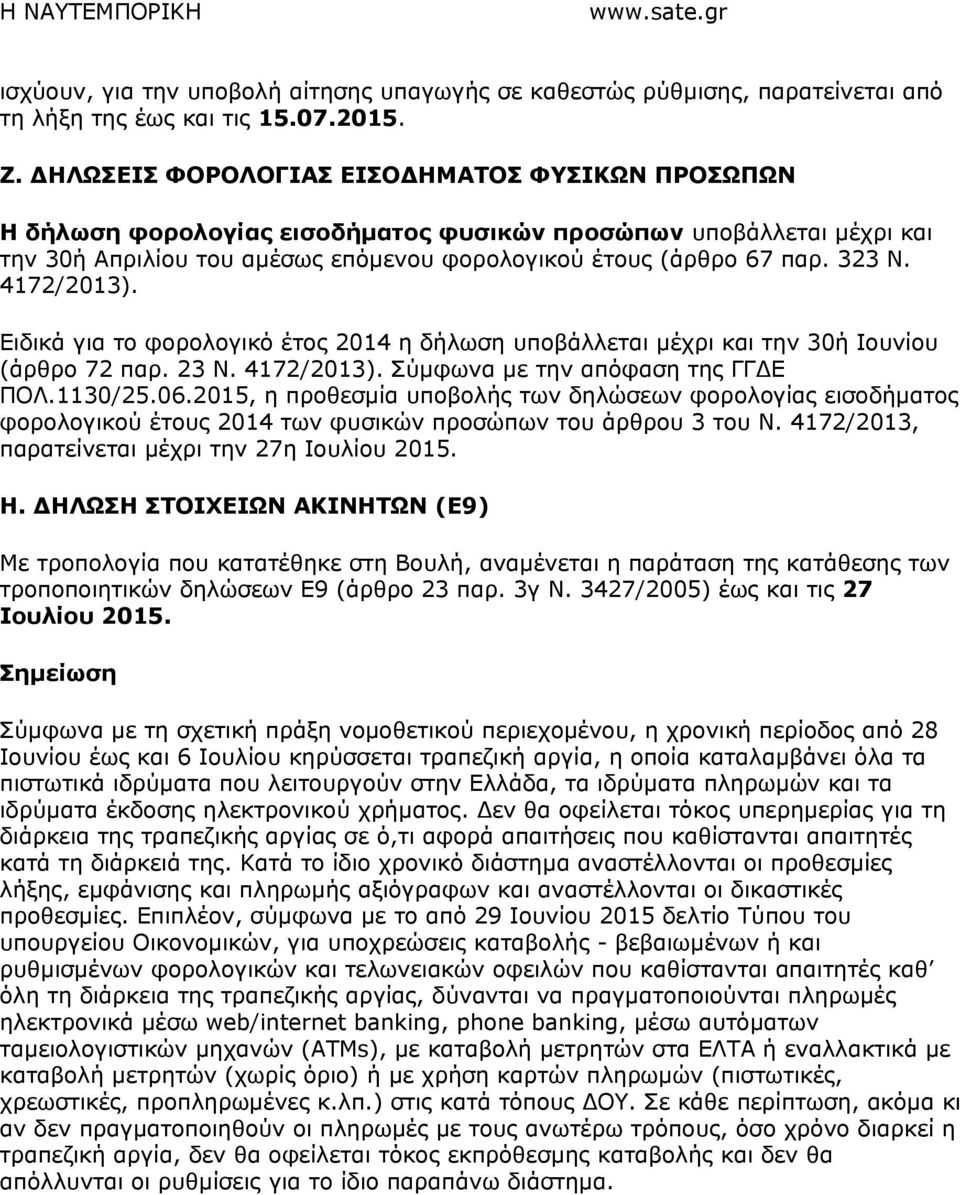 4172/2013). Ειδικά για το φορολογικό έτος 2014 η δήλωση υποβάλλεται µέχρι και την 30ή Ιουνίου (άρθρο 72 παρ. 23 Ν. 4172/2013). Σύµφωνα µε την απόφαση της ΓΓ Ε ΠΟΛ.1130/25.06.