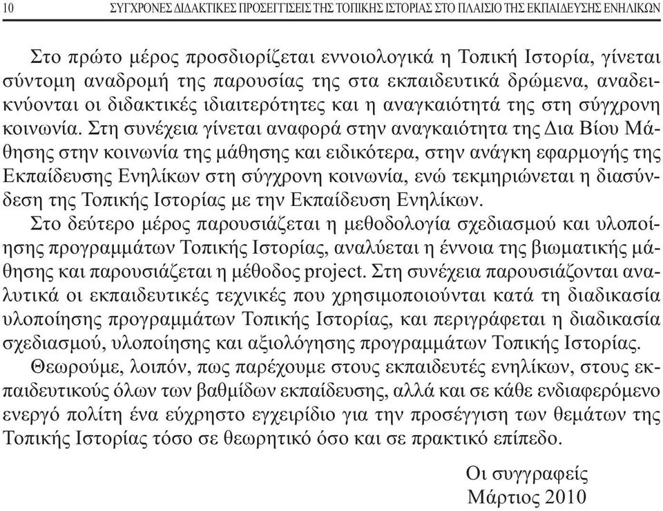 Στη συνέχεια γίνεται αναφορά στην αναγκαιότητα της Δια Βίου Μάθησης στην κοινωνία της μάθησης και ειδικότερα, στην ανάγκη εφαρμογής της Εκπαίδευσης Ενηλίκων στη σύγχρονη κοινωνία, ενώ τεκμηριώνεται η