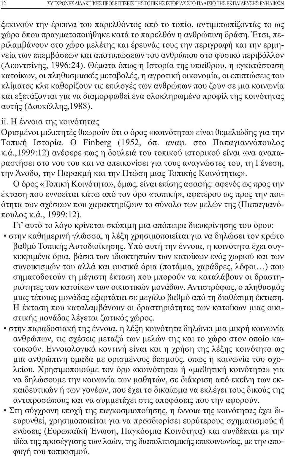 Έτσι, περιλαμβάνουν στο χώρο μελέτης και έρευνάς τους την περιγραφή και την ερμηνεία των επεμβάσεων και αποτυπώσεων του ανθρώπου στο φυσικό περιβάλλον (Λεοντσίνης, 1996:24).