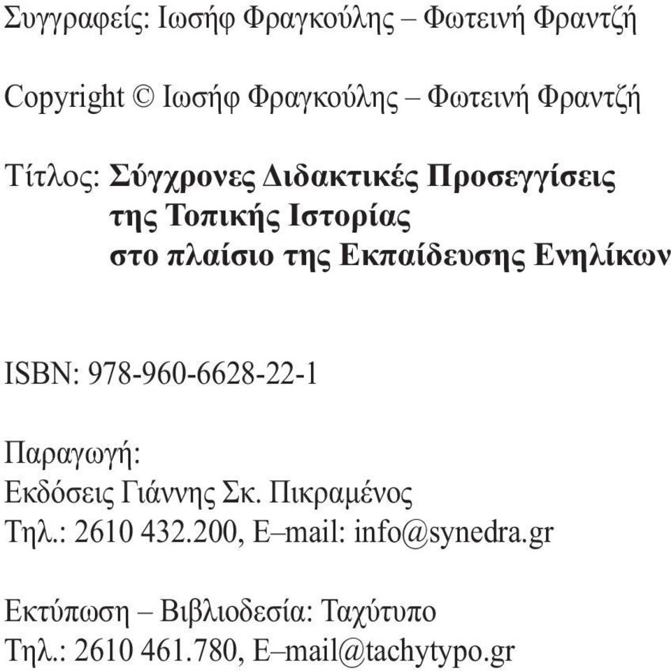 Ενηλίκων ISBN: 978-960-6628-22-1 Παραγωγή: Εκδόσεις Γιάννης Σκ. Πικραμένος Τηλ.: 2610 432.