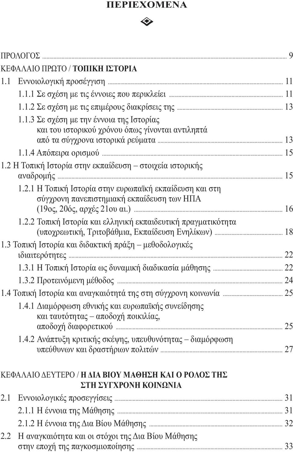 2 Η Τοπική Ιστορία στην εκπαίδευση στοιχεία ιστορικής αναδρομής... 15 1.2.1 Η Τοπική Ιστορία στην ευρωπαϊκή εκπαίδευση και στη σύγχρονη πανεπιστημιακή εκπαίδευση των ΗΠΑ (19ος, 20ός, αρχές 21ου αι.).