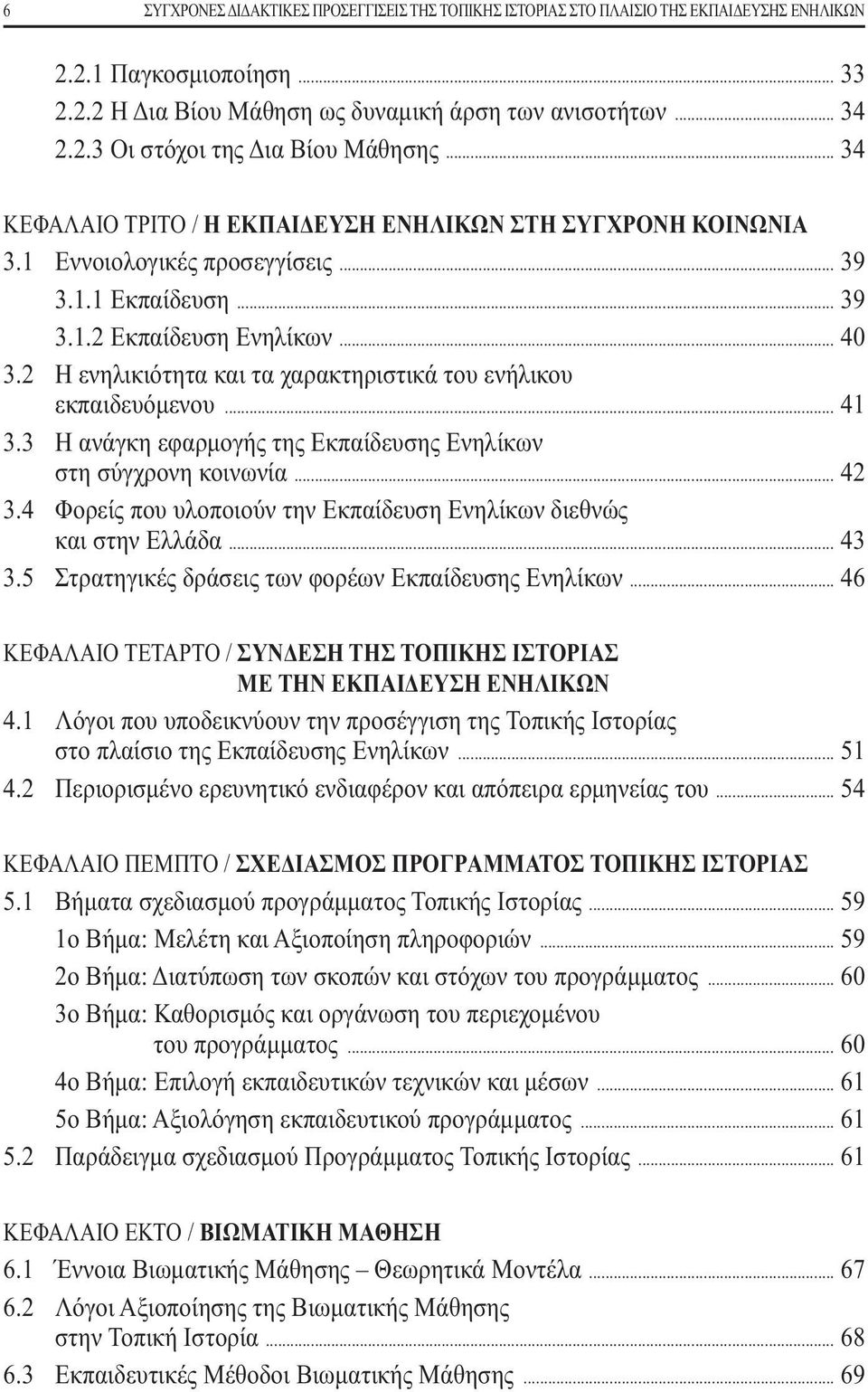 2 Η ενηλικιότητα και τα χαρακτηριστικά του ενήλικου εκπαιδευόμενου... 41 3.3 Η ανάγκη εφαρμογής της Εκπαίδευσης Ενηλίκων στη σύγχρονη κοινωνία... 42 3.