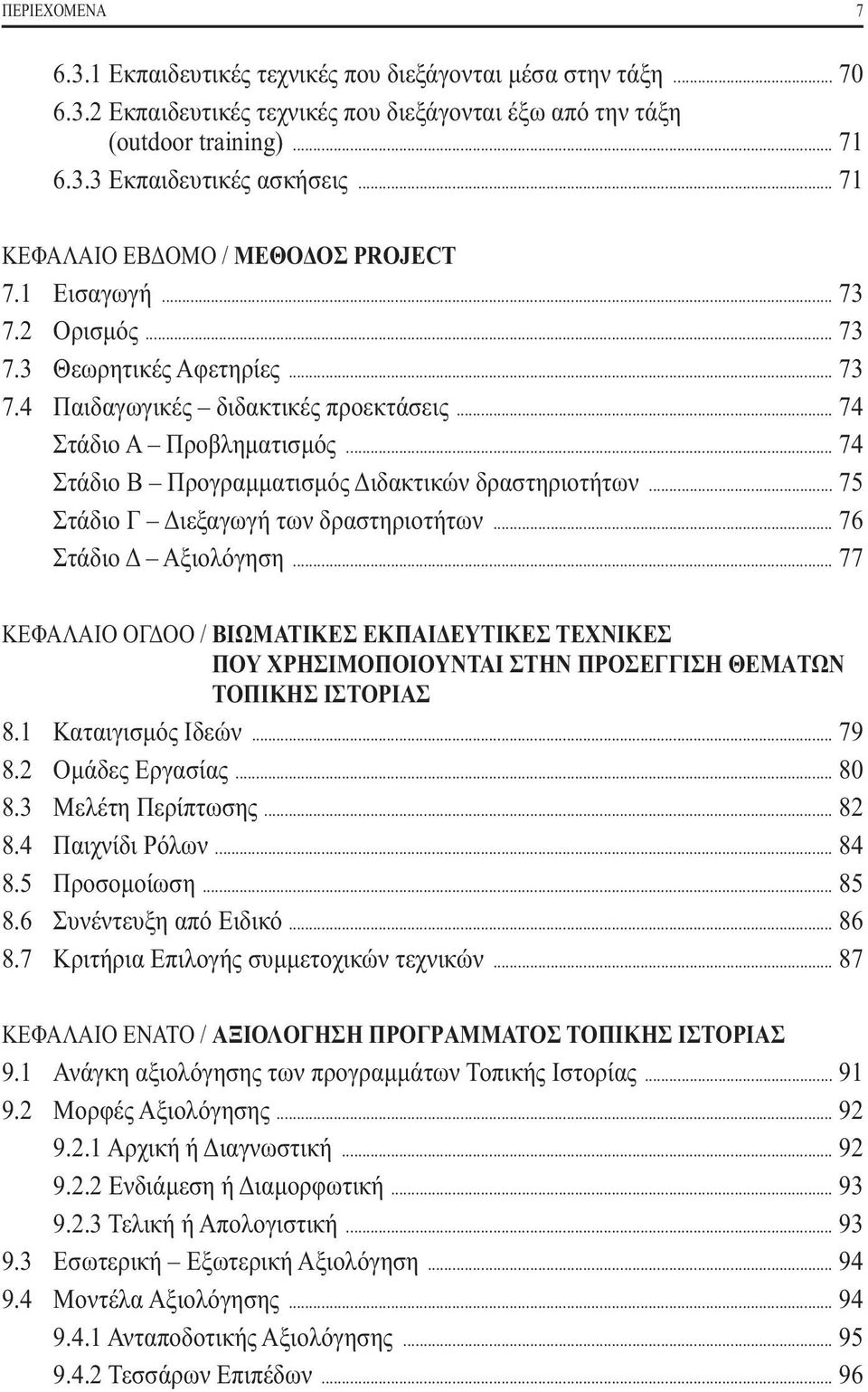 .. 74 Στάδιο Β Προγραμματισμός Διδακτικών δραστηριοτήτων... 75 Στάδιο Γ Διεξαγωγή των δραστηριοτήτων... 76 Στάδιο Δ Αξιολόγηση.