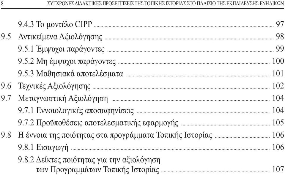 6 Τεχνικές Αξιολόγησης... 102 9.7 Μεταγνωστική Αξιολόγηση... 104 9.7.1 Εννοιολογικές αποσαφηνίσεις... 104 9.7.2 Προϋποθέσεις αποτελεσματικής εφαρμογής.