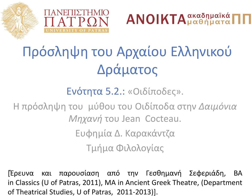 Καρακάντζα Τμήμα Φιλολογίας [Έρευνα και παρουσίαση από την Γεσθημανή Σεφεριάδη, BA in