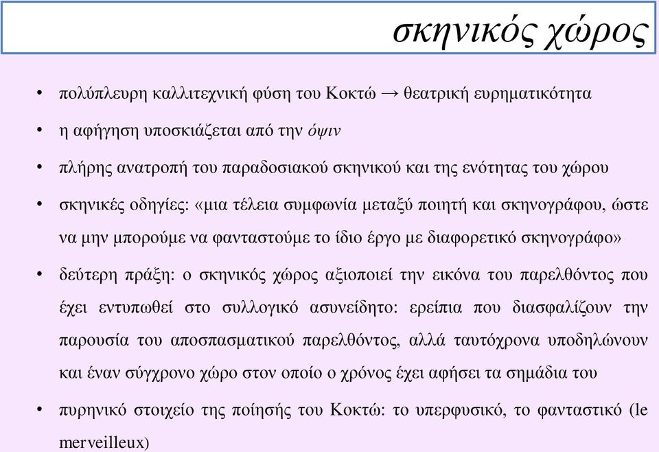 σκηνικός χώρος αξιοποιεί την εικόνα του παρελθόντος που έχει εντυπωθεί στο συλλογικό ασυνείδητο: ερείπια που διασφαλίζουν την παρουσία του αποσπασματικού παρελθόντος, αλλά