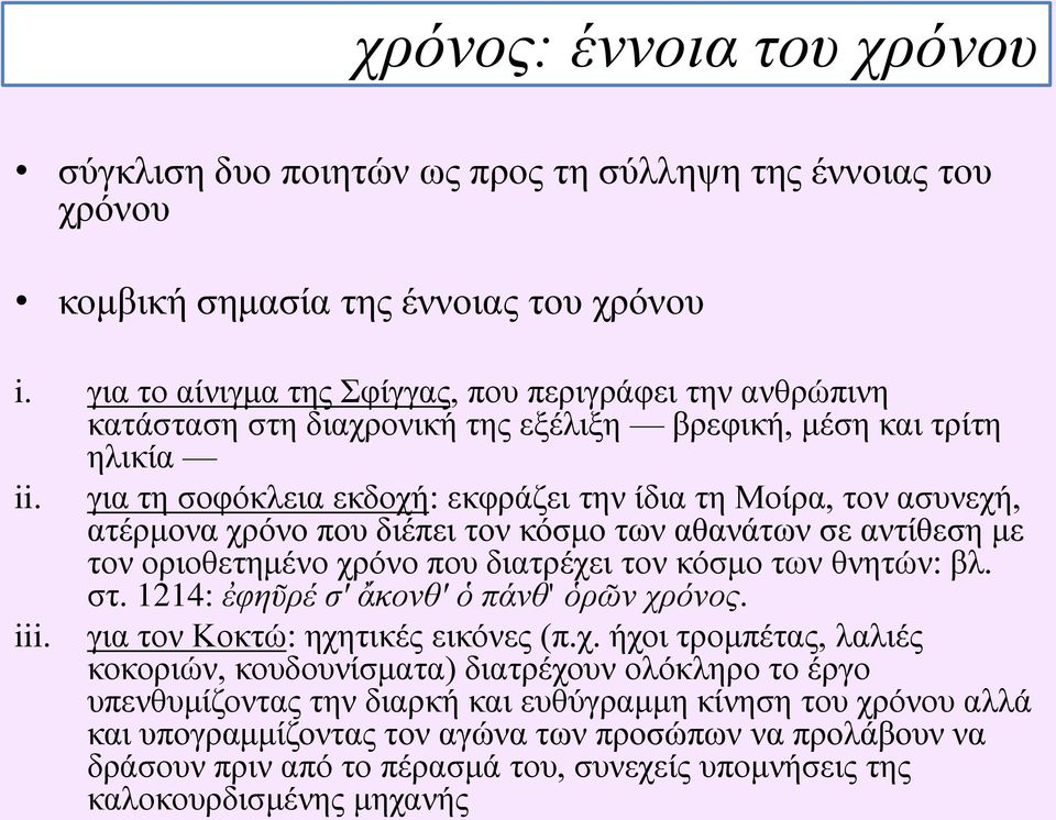 για τη σοφόκλεια εκδοχή: εκφράζει την ίδια τη Μοίρα, τον ασυνεχή, ατέρμονα χρόνο που διέπει τον κόσμο των αθανάτων σε αντίθεση με τον οριοθετημένο χρόνο που διατρέχει τον κόσμο των θνητών: βλ. στ.