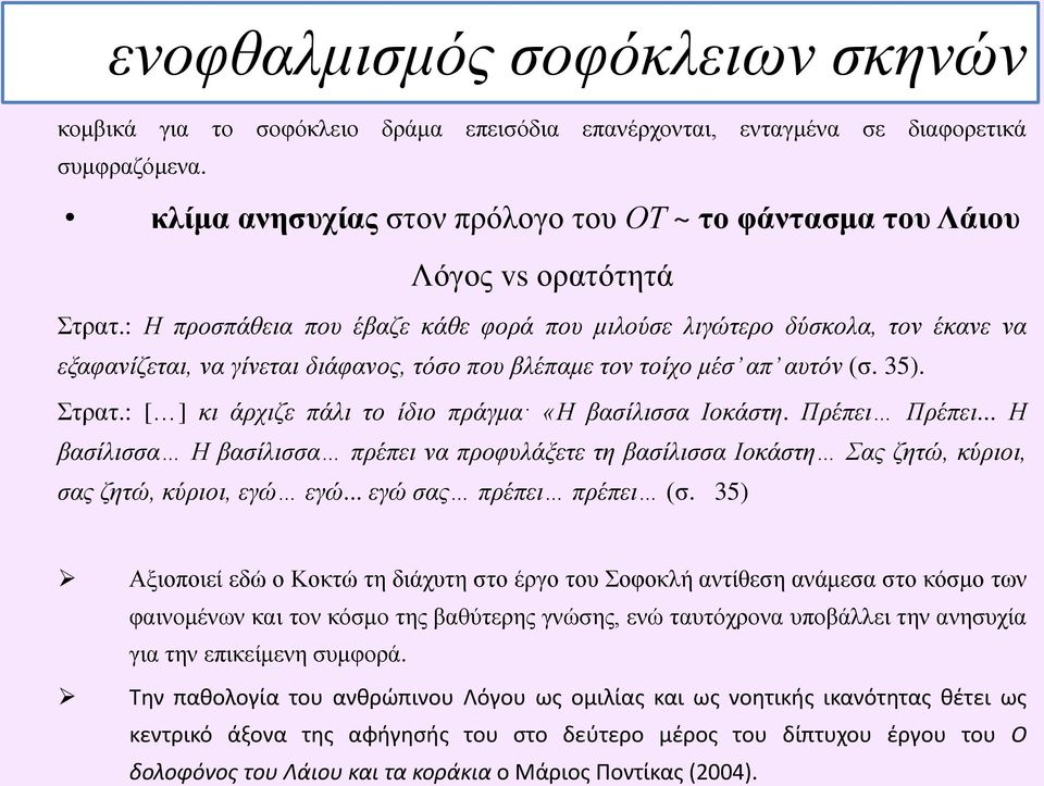 : Η προσπάθεια που έβαζε κάθε φορά που μιλούσε λιγώτερο δύσκολα, τον έκανε να εξαφανίζεται, να γίνεται διάφανος, τόσο που βλέπαμε τον τοίχο μέσ απ αυτόν (σ. 35). Στρατ.