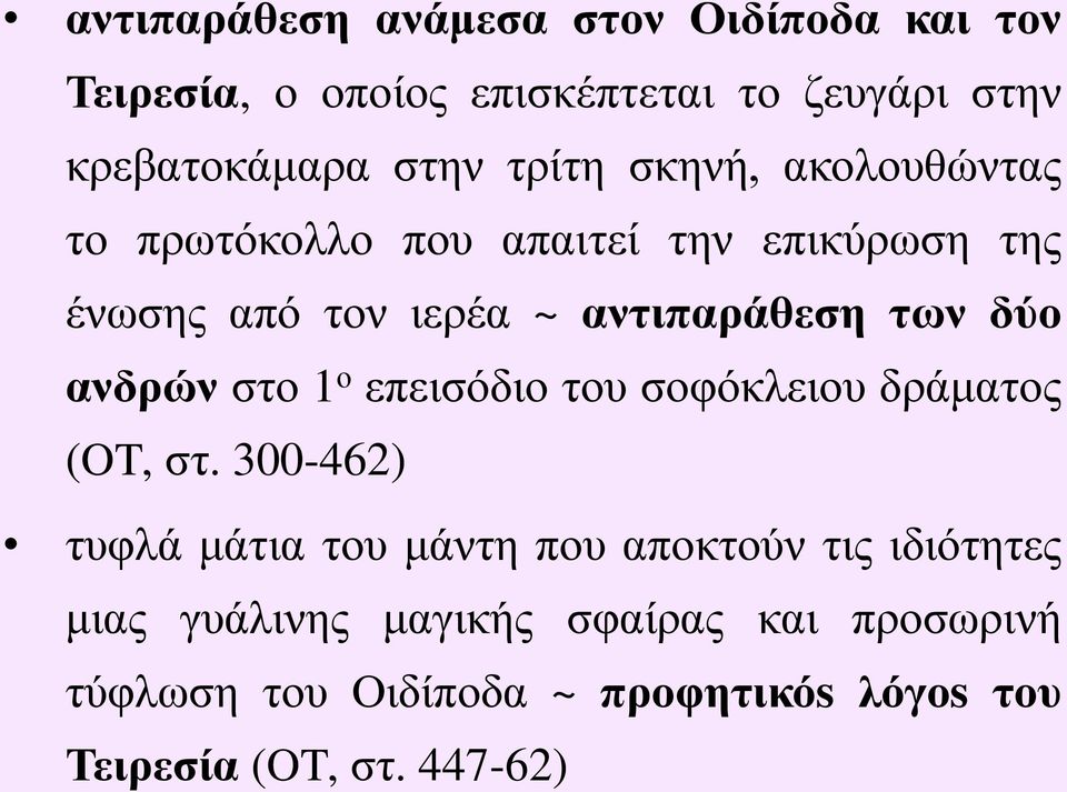 ανδρών στο 1 ο επεισόδιο του σοφόκλειου δράματος (OT, στ.