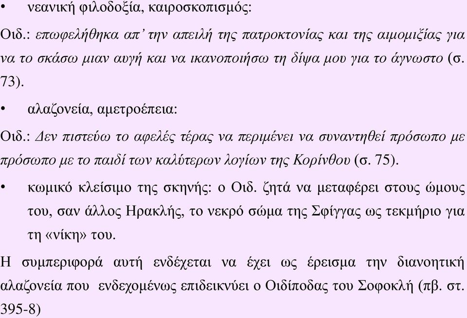 αλαζονεία, αμετροέπεια: Οιδ.: Δεν πιστεύω το αφελές τέρας να περιμένει να συναντηθεί πρόσωπο με πρόσωπο με το παιδί των καλύτερων λογίων της Κορίνθου (σ. 75).