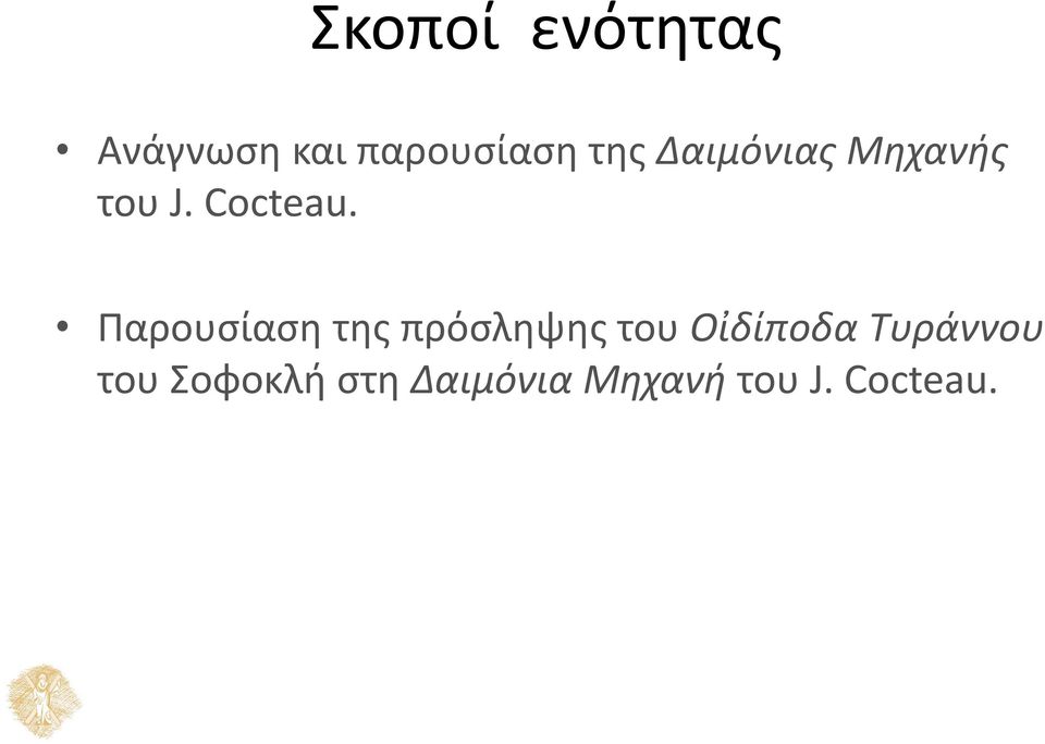 Παρουσίαση της πρόσληψης του Οἰδίποδα