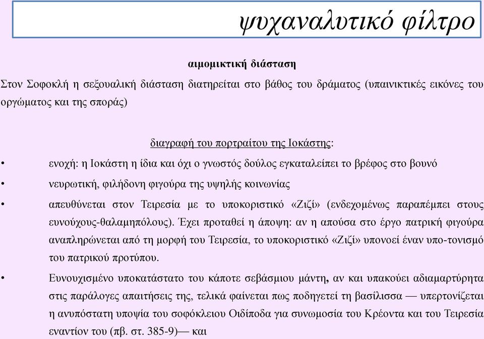 (ενδεχομένως παραπέμπει στους ευνούχους-θαλαμηπόλους).