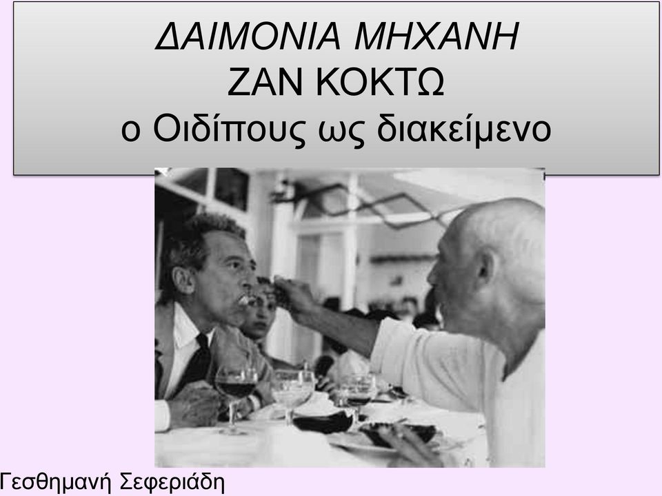 Οιδίπους ως