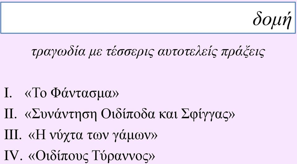 «Συνάντηση Οιδίποδα και Σφίγγας» III.