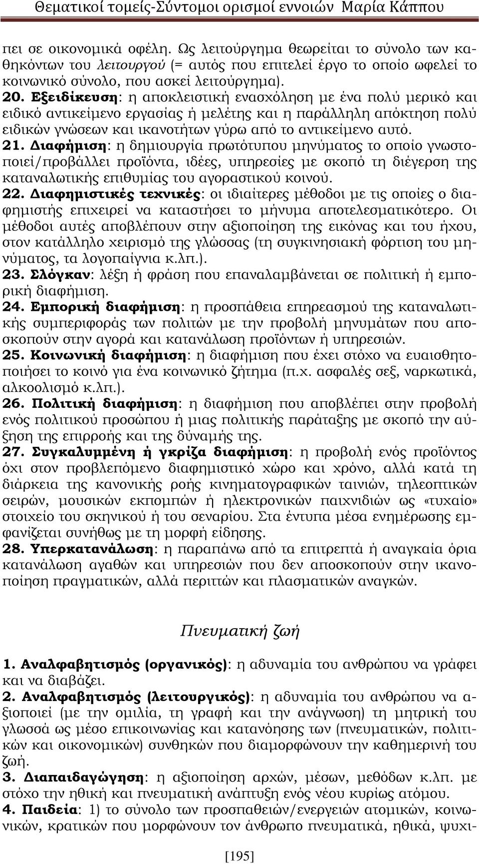 Διαφήμιση: η δημιουργία πρωτότυπου μηνύματος το οποίο γνωστοποιεί/προβάλλει προϊόντα, ιδέες, υπηρεσίες με σκοπό τη διέγερση της καταναλωτικής επιθυμίας του αγοραστικού κοινού. 22.