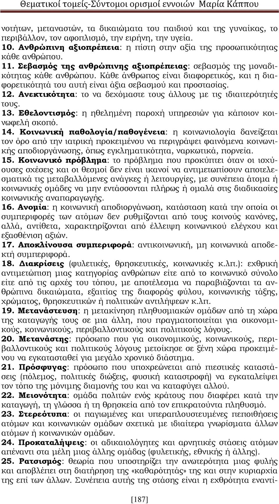 Ανεκτικότητα: το να δεχόμαστε τους άλλους με τις ιδιαιτερότητές τους. 13. Εθελοντισμός: η ηθελημένη παροχή υπηρεσιών για κάποιον κοινωφελή σκοπό. 14.