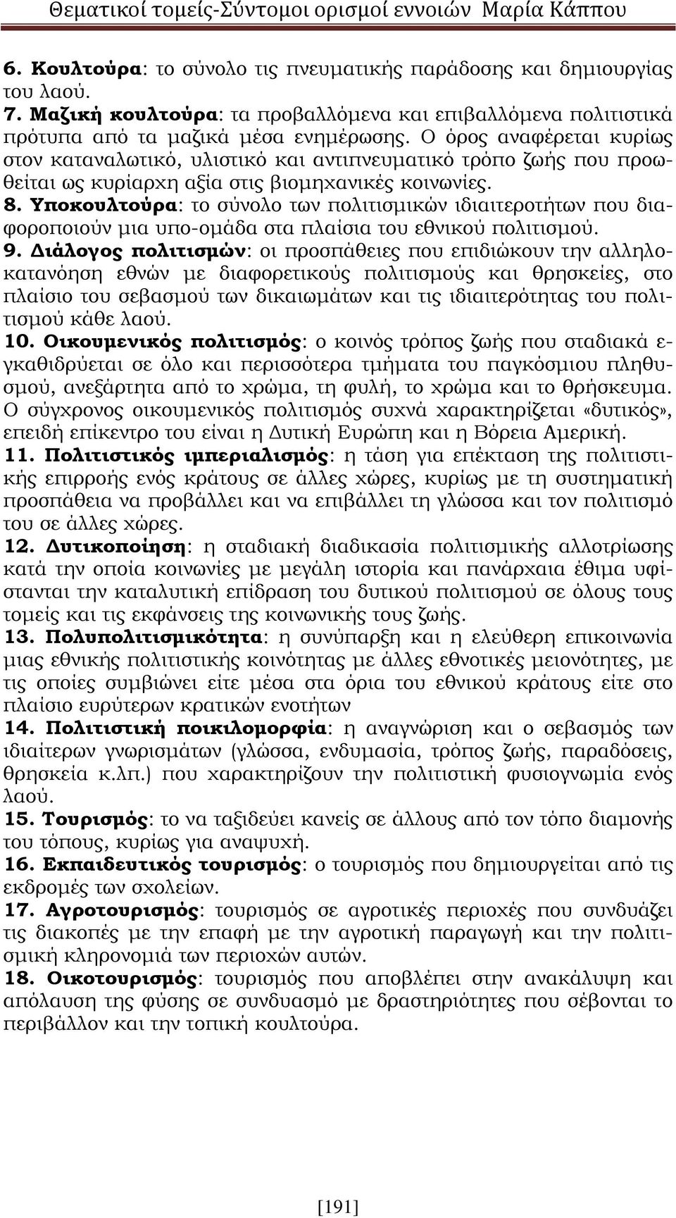 Υποκουλτούρα: το σύνολο των πολιτισμικών ιδιαιτεροτήτων που διαφοροποιούν μια υπο-ομάδα στα πλαίσια του εθνικού πολιτισμού. 9.