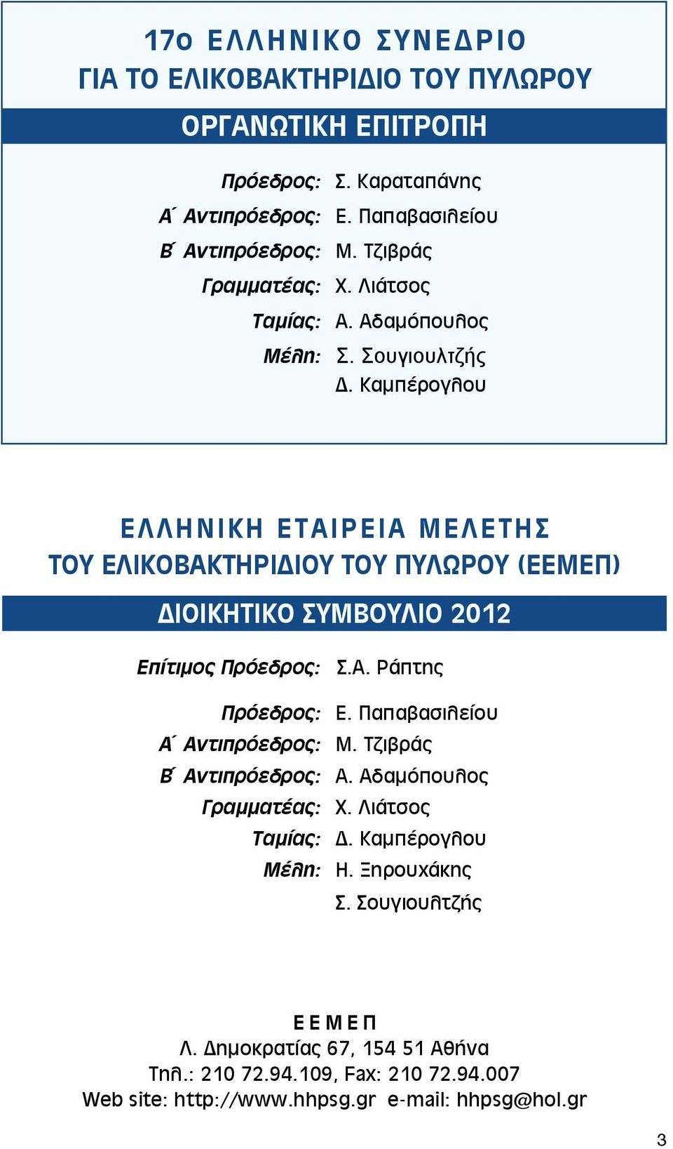 Καμπέρογλου ΕΛΛΗΝΙΚΗ ΕΤΑΙΡΕΙΑ ΜΕΛΕΤΗΣ ΤΟΥ ΕΛΙΚΟΒΑΚΤΗΡΙΔΙΟΥ ΤΟΥ ΠΥΛΩΡΟΥ (εεμεπ) ΔΙΟΙΚΗΤΙΚΟ ΣΥΜΒΟΥΛΙΟ 202 Επίτιμος Πρόεδρος: Σ.Α. Ράπτης Πρόεδρος: Ε.