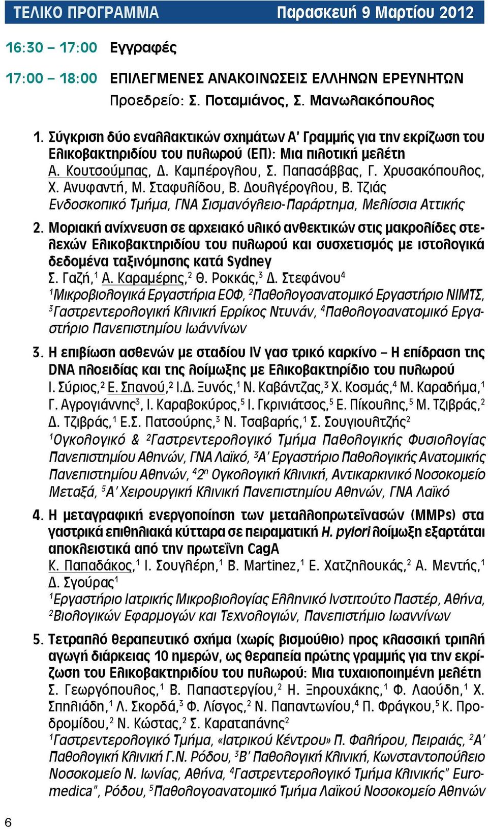 Ανυφαντή, Μ. Σταφυλίδου, Β. Δουλγέρογλου, Β. Τζιάς Ενδοσκοπικό Τμήμα, ΓΝΑ Σισμανόγλειο-Παράρτημα, Μελίσσια Αττικής 2.