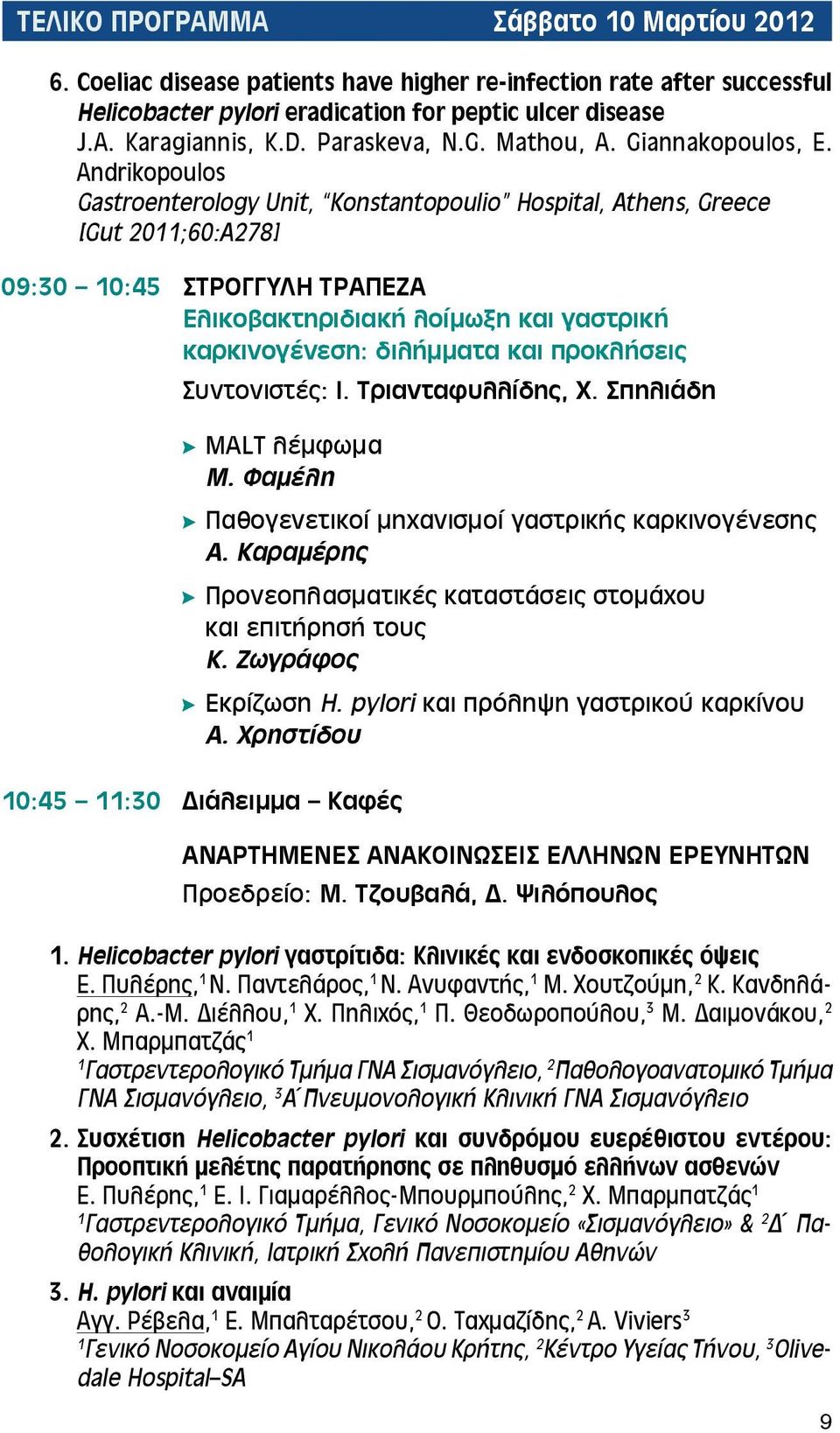 Andrikopoulos Gastroenterology Unit, Konstantopoulio Hospital, Athens, Greece [Gut 20;60:A278] 09:30 0:45 ΣΤΡΟΓΓΥΛΗ ΤΡΑΠΕΖΑ Ελικοβακτηριδιακή λοίμωξη και γαστρική καρκινογένεση: διλήμματα και