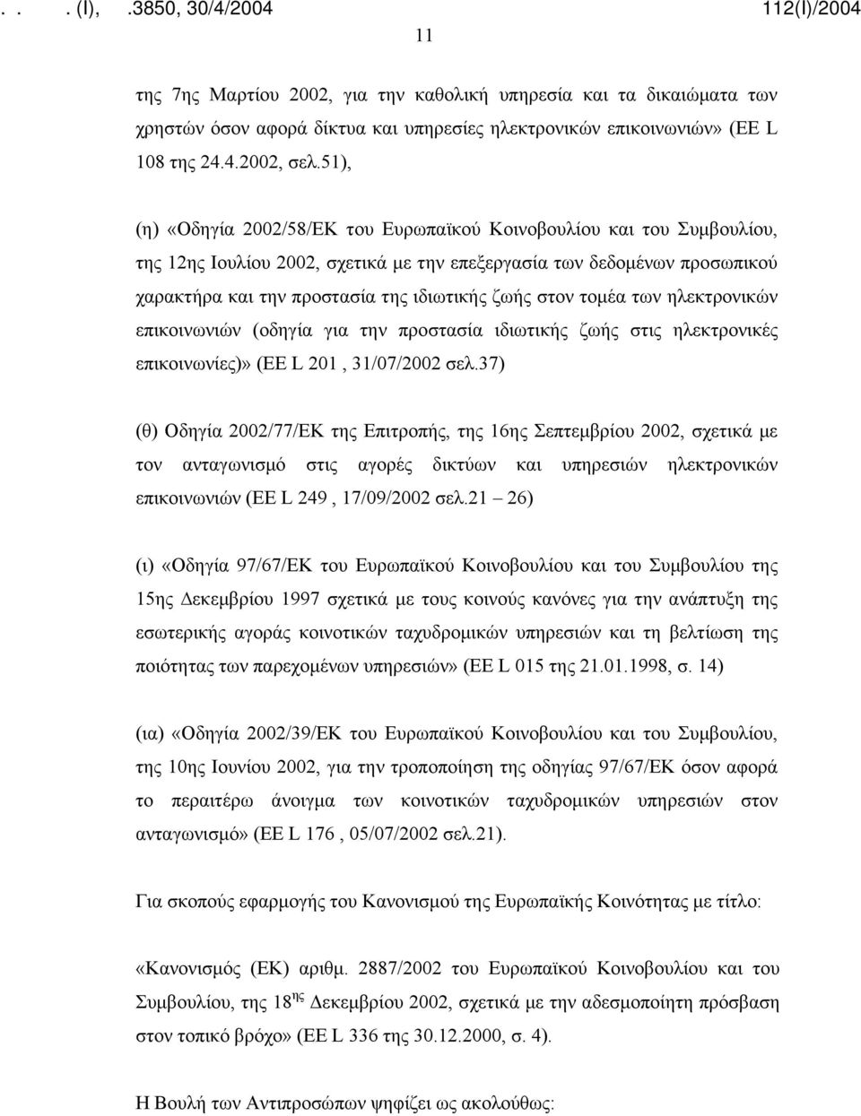 στον τομέα των ηλεκτρονικών επικοινωνιών (οδηγία για την προστασία ιδιωτικής ζωής στις ηλεκτρονικές επικοινωνίες)» (ΕΕ L 201, 31/07/2002 σελ.