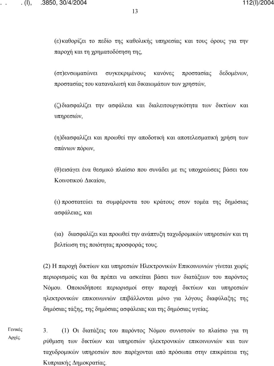 εισάγει ένα θεσμικό πλαίσιο που συνάδει με τις υποχρεώσεις βάσει του Κοινοτικού Δικαίου, (ι) προστατεύει τα συμφέροντα του κράτους στον τομέα της δημόσιας ασφάλειας, και (ια) διασφαλίζει και προωθεί