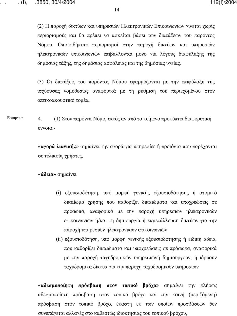 (3) Οι διατάξεις του παρόντος Νόμου εφαρμόζονται με την επιφύλαξη της ισχύουσας νομοθεσίας αναφορικά με τη ρύθμιση του περιεχομένου στον οπτικοακουστικό τομέα. Ερμηνεία. 4.