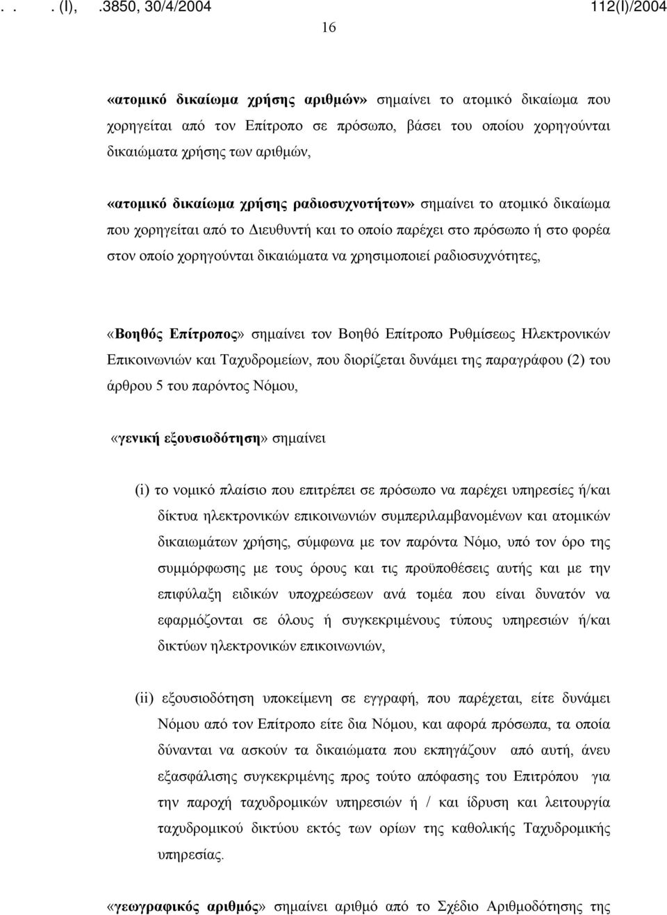 Επίτροπος» σημαίνει τον Βοηθό Επίτροπο Ρυθμίσεως Ηλεκτρονικών Επικοινωνιών και Ταχυδρομείων, που διορίζεται δυνάμει της παραγράφου (2) του άρθρου 5 του παρόντος Νόμου, «γενική εξουσιοδότηση» σημαίνει