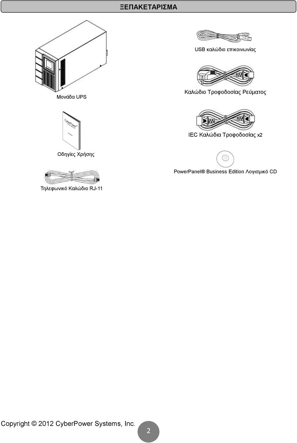 Οδηγίες Χρήσης PowerPanel Business Edition Λογισµικό CD