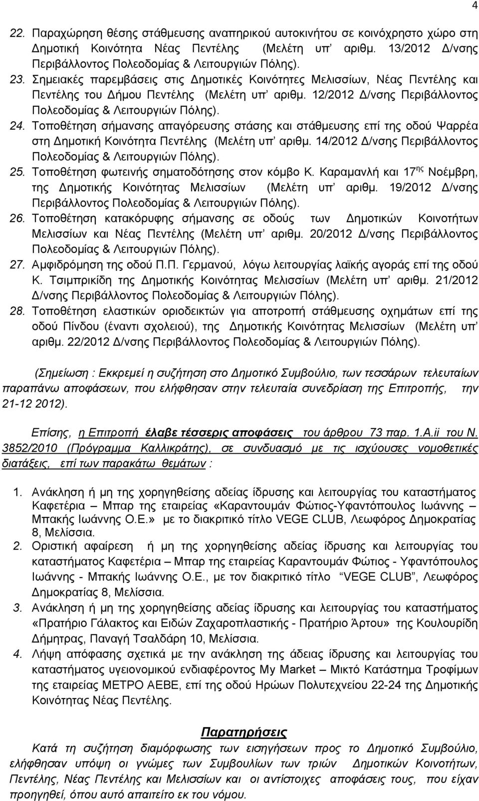 Τοποθέτηση σήμανσης απαγόρευσης στάσης και στάθμευσης επί της οδού Ψαρρέα στη Δημοτική Κοινότητα Πεντέλης (Μελέτη υπ αριθμ. 14/2012 Δ/νσης Περιβάλλοντος 25.